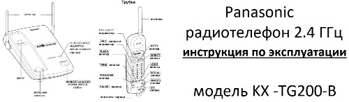 Радиотелефон Panasonic KX-TG200-B мануал на русском языке