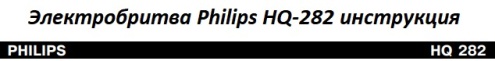 Philips HQ-282 user manual