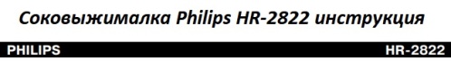 Philips juicer HR-2822 user manual