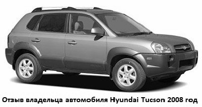 Revisión del propietario del automóvil Hyundai Tucson 2008