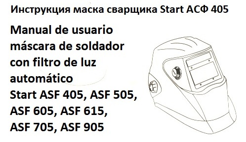 Start АСФ 405, АСФ 505, АСФ 605, АСФ 615, АСФ 705, АСФ 905