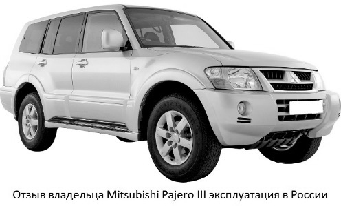 Comentario del propietario de Mitsubishi Pajero III en Rusia