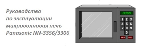 Руководство по эксплуатации микроволновая печь Panasonic NN-3356/3306