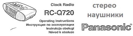 Радиобудильник Panasonic RC-Q720 инструкция