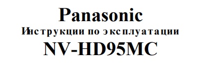 Руководство по эксплуатации видеомагнитофон Panasonic NV-HD95MC