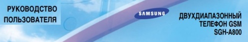 Телефон Samsung SGH-A800 инструкция пользователя