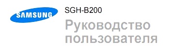 Инструкция мобильный телефон Samsung SGH-B200